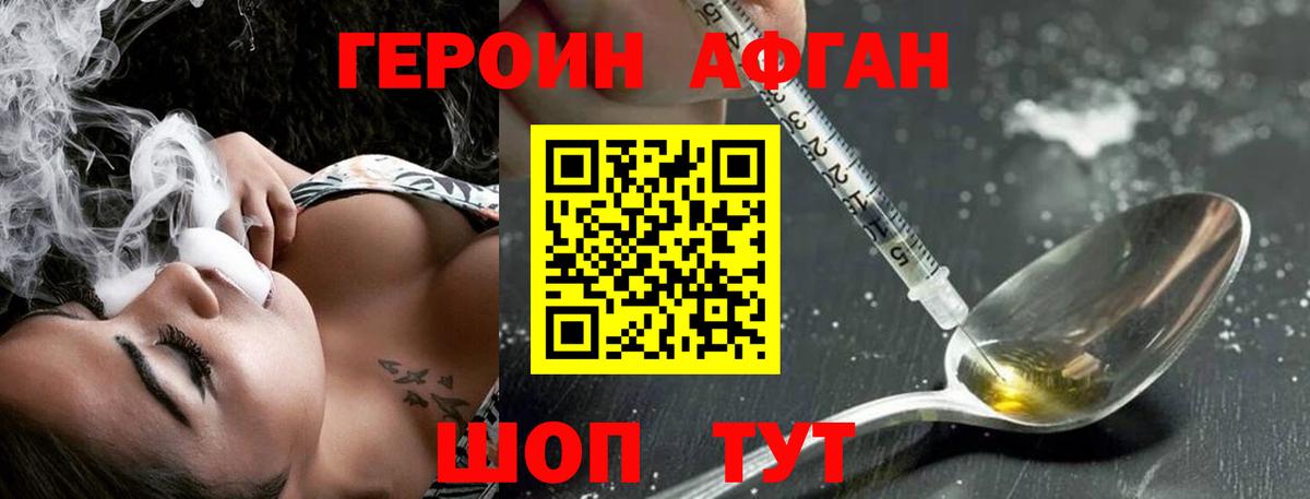 Героин Афган Шелехов